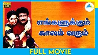 Engalukkum Kaalam Varum 2001  Tamil Full Movie  Livingston  Kausalya  Vadivelu  FullHD