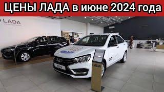 Цены LADA ИЮНЬ 2024 Коллапс ЦЕН на ЛАДУ