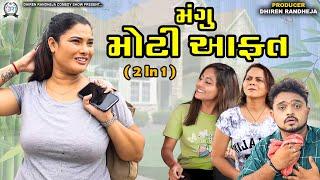 Mangu Moti Aafat  મંગુ મોટી આફત  2 IN 1  Jitu Mangu  Dhiren Randheje Comedy