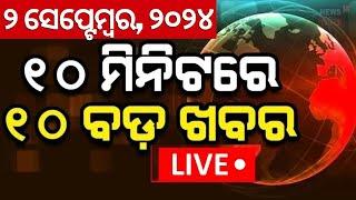 Live ନନଷ୍ଟପ୍ ଦେଶ ଦୁନିଆର ବଡ଼ ଖବର  Bird Flu In Odisha  Speed News  Non Stop News  Khabar Fatafat