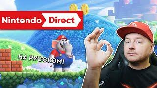 NINTENDO DIRECT НОВЫЙ МАРИО НА РУССКОМ и другая годнота  июнь 2023