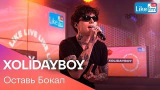 XOLIDAYBOY - Оставь Бокал LIKE LIVE