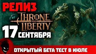 Throne and Liberty - ДАТА РЕЛИЗА НОВОЙ MMORPG