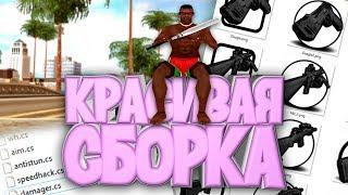 МОЯ ЛУЧШАЯ СБОРКА ДЛЯ СРЕДНИХ ПК GTA SAMP