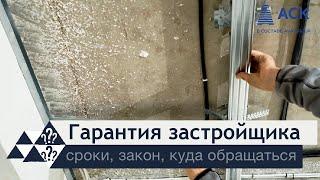 Гарантия застройщика что это такое на что распространяется гарантия куда обращаться сроки  АСК