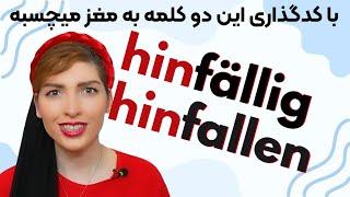 آلمانی به فارسیhinfällig و hinfallen در زبان آلمانی به روش کدگذاری