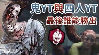 【Dead by daylight黎明死線】直播精華鬼YT與四人YT最後誰能勝出