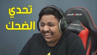 تحدي الضحك اللي كلو ضحك  