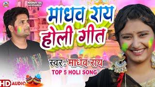 मैथिली होली गीत  Madhav Rai टॉप 5 Holi Song  Maithili Holi Geet 2024