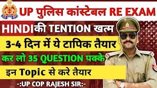 Up police constable ki Hindi me 30+ score  इन Topic को अच्छे से तैयारी करे  up police Hindi class