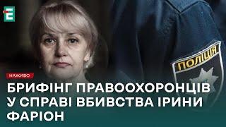 ️ НАЖИВО ️ Брифінг правоохоронців у справі вбивства Ірини Фаріон