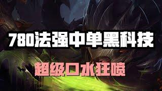 【寇格魔KOGMAW】780法强中单黑科技，深渊巨口大嘴，超级口水狂喷 #LOL#英雄聯盟#檸檬仔