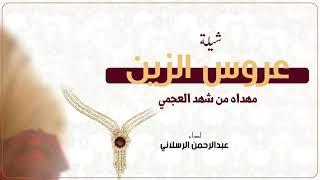 شيلة عروس الزين  مهداه من شهد العجمي  اداء عبدالرحمن الرسلاني