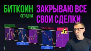 БИТКОИН 🫎 ЗАКРЫВАЮ ВСЕ СВОИ СДЕЛКИ