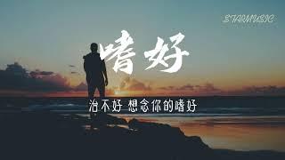 嗜好 - 颜人中 【动态歌词 Lyric】《治不好 想念你的嗜好再多时光 都徒劳 有谁能替代 你给的怀抱》