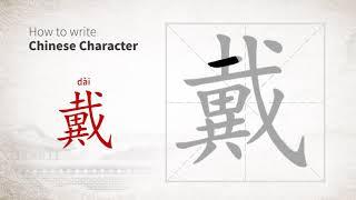 How to write Chinese character 戴 dai