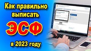 Как правильно выписать ЭСФ в 2023 году ? Кто обязан выставлять электронные счёт фактуры