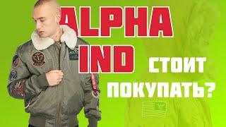 ALPHA INDUSTRIES СТОИТ ЛИ ПОКУПАТЬ?  Бомбер и парка n3b