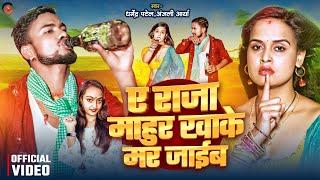 #4K_Video - ए राजा माहुर खाके मर जाईब  Dharmendra Patel  Anjali Arya  A Raja Mahur Khake Mar Jaib