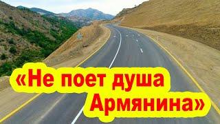 «Не поет душа Армянина» на новой Азербайджанской дороге в Карабахе?