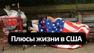 Плюсы и минусы жизни в США  ЧЕСТНО о жизни в Америке