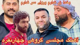 بخدا سرندارم پروای سر ندارم-صوفى شعيب - پهلوان عزيز- سيدغفار آغا - قومندان الياس