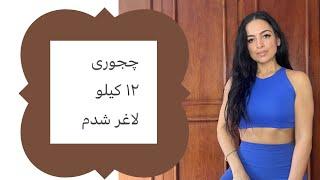 چجوری ۱۲ کیلو لاغر شدم