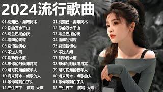 2024中国大陸流行歌曲 不能不听的50首精选歌【動態歌詞Lyrics】2024好听的流行歌曲  別知己 - 海来阿木  你的万水千山  乌兰巴托的夜   酒醉的蝴蝶  别怕我伤心 ...