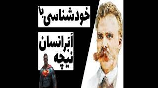 ابر انسان نیچه  چگونه ابر انسان شویم  فلسفه نیچه به زبان ساده