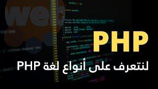 ما هي لغة البرمجة البي أيتش بي و ما هي الإطارات المختلفة لها - PHP