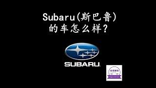 Subaru 斯巴鲁的车怎么样？都有哪些车款？斯巴鲁的优缺点是什么？森林人值得买吗？和Outback怎么选？