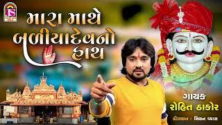 Rohit Thakor  Mara Mathe BaliyadevNo Hath  Devotional Gujarati Song