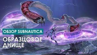 Образцовое днище обзор Subnautica