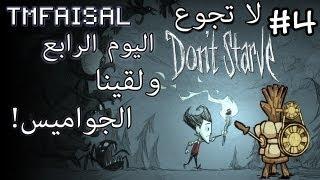 #4 Dont Starve لا تجوع - Wilson  ولقينا الجواميس  - TMFaisal1