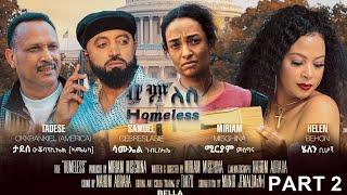 New Eritrean Movie - Homeless - Part 2 - ሆምለስ - ሓዳስ ኣብ ኣሜሪካ እተሰርሐት ፊልም - A Film  By Miriam Misghina