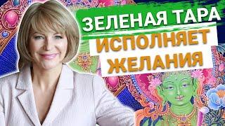 ОЧЕНЬ сильная медитация «Зеленая Тара» на исполнение желания