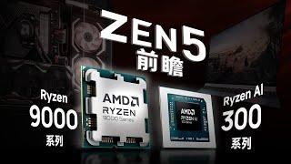 苏妈放大招了！AMD Zen 5登场，台式机笔记本抢先看！
