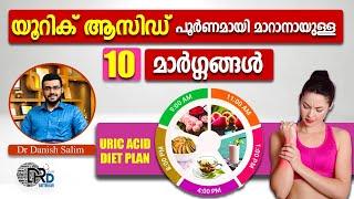 1104  യൂറിക് ആസിഡ് കൂടുതലാണോ? ഡയറ്റ്‌ പ്ലാൻ അറിയുക.. Uric acid diet plan  Effective tips