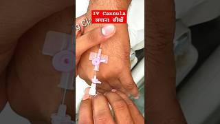 IV Cannula कैसे लगाते हैं How to insert IV Cannula Types of IV Cannula IV Cannula According to Age