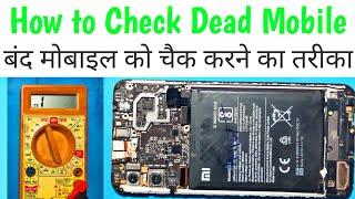 How to check Dead mobile Dead mobile kaise check kare multimeter se part 1 @justyourepair