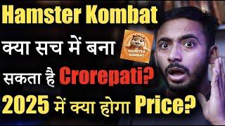 Hamster Kombat बनाएगा Crorepati?  क्या होगा Future 2025 में?  Crypto News  Cryptocurrency Updates