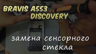 Bravis A553 Discovery замена сенсора. Как разобрать.