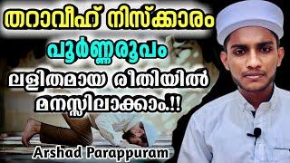 taraweeh niskaram malayalam  തറാവീഹ് നിസ്ക്കാരം  Arshad Parappuram