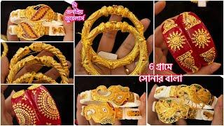 মাত্র 6 গ্রামে সোনার বালা  একলাখের নীচে জোড়া বালা । gold bangle jeewellery under 10 gram । pola