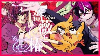 SLAP THAT ALL ON THE FLOOR Rose and Camellia  薔薇と椿 ～伝説の薔薇の嫁～【NIJISANJI EN  Doppio Dropscythe】