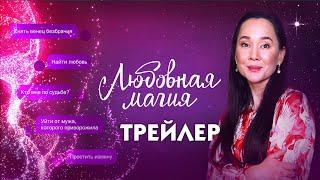 Любовная магия сериал трейлер