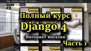 Django полный курс - Создание интернет магазина на python c Django 4 с нуля  Часть 1