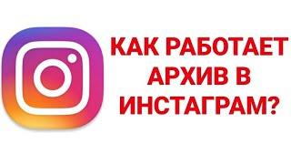 Архив в Инстаграме как архивировать или восстановить пост в Instagram?