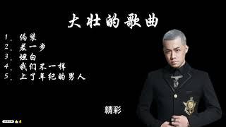 大壮的必听歌曲1. 伪装 2. 差一步 3. 坦白 4. 我们不一样 5.上了年纪的男人