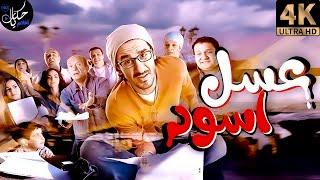 فيلم عسل اسود - حصريا و لأول مره فيلم  عسل أسود  بطولة أحمد حلمي
